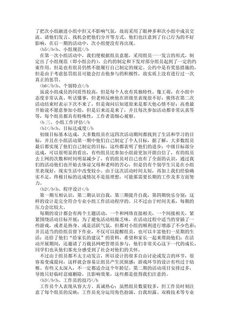 精品—帮助学生戒除网瘾小组工作总结.doc_第3页