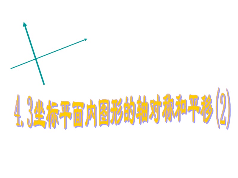 43坐标平面内图形的轴对称和平移（2）.ppt_第1页