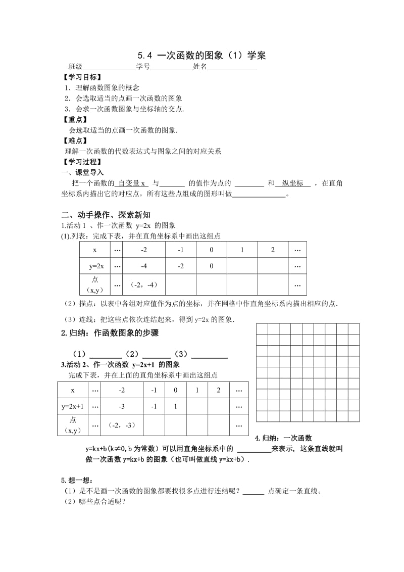 54一次函数的图像（1）学案.doc_第1页