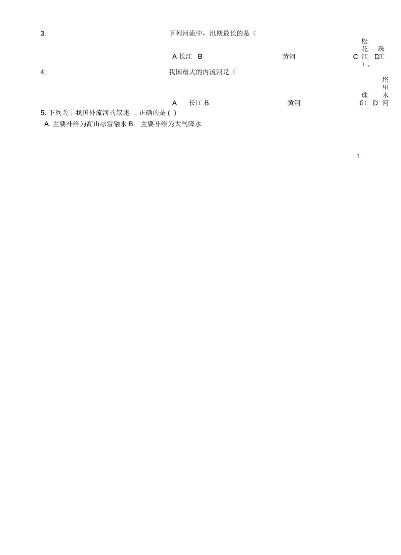 青海师范大学附属第二中学八年级地理上册2.3河流和湖泊(第一课时)优质学案(新版)商务星球版.docx_第2页