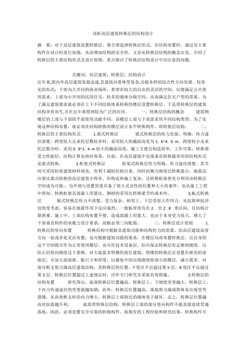 浅析高层建筑转换层的结构设计.docx_第1页