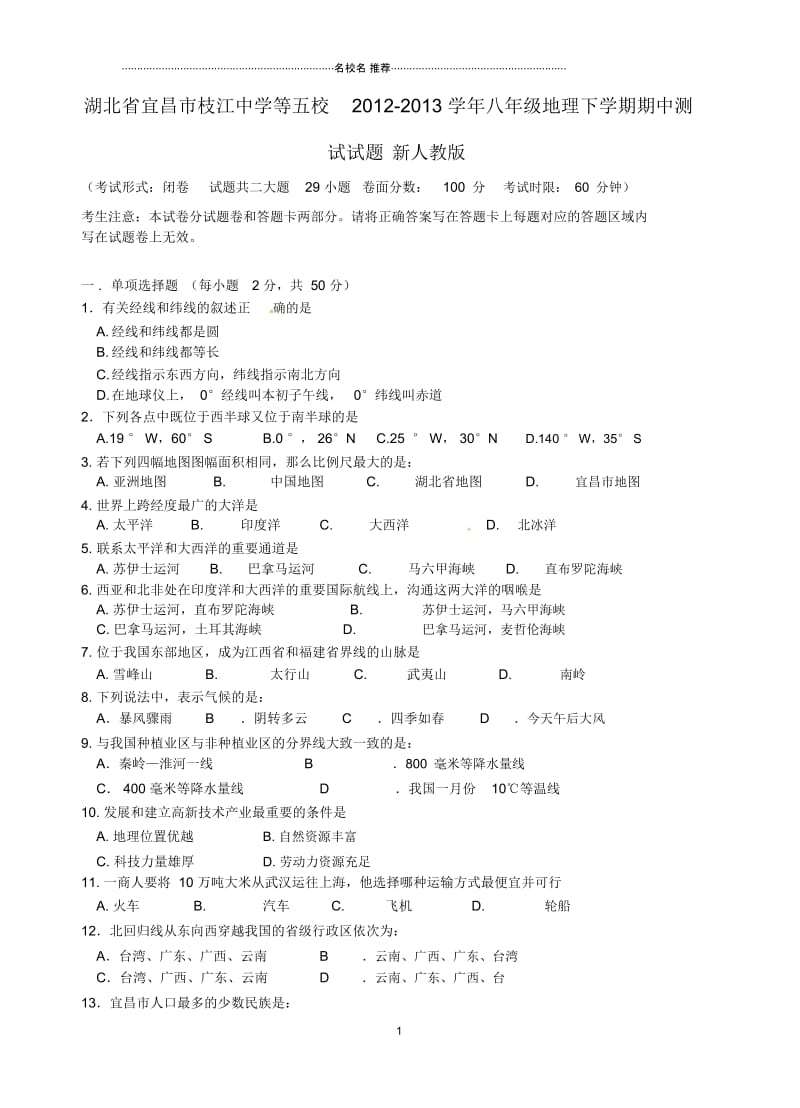 湖北省宜昌市枝江中学等五校初中八年级地理下学期期中测试试题完整版新人教版.docx_第1页