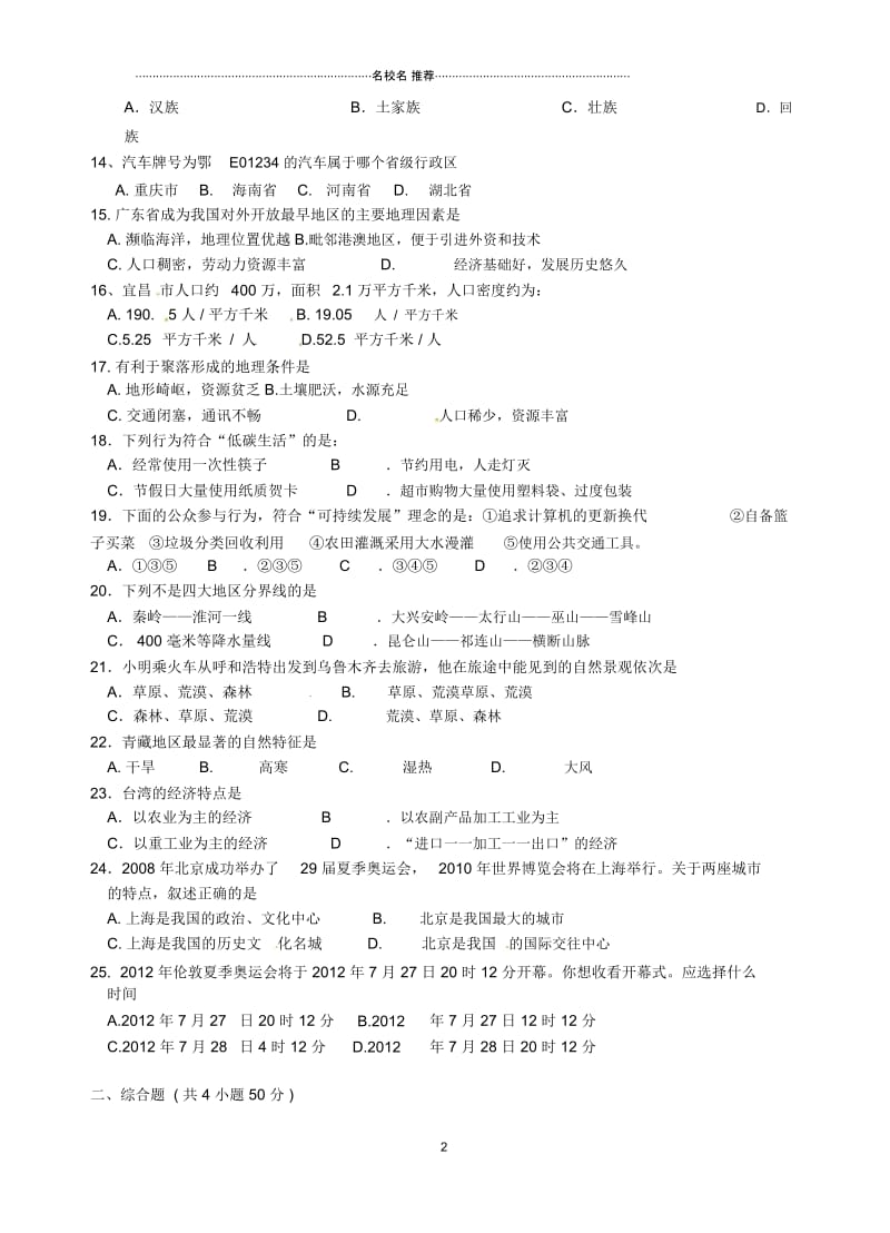 湖北省宜昌市枝江中学等五校初中八年级地理下学期期中测试试题完整版新人教版.docx_第2页