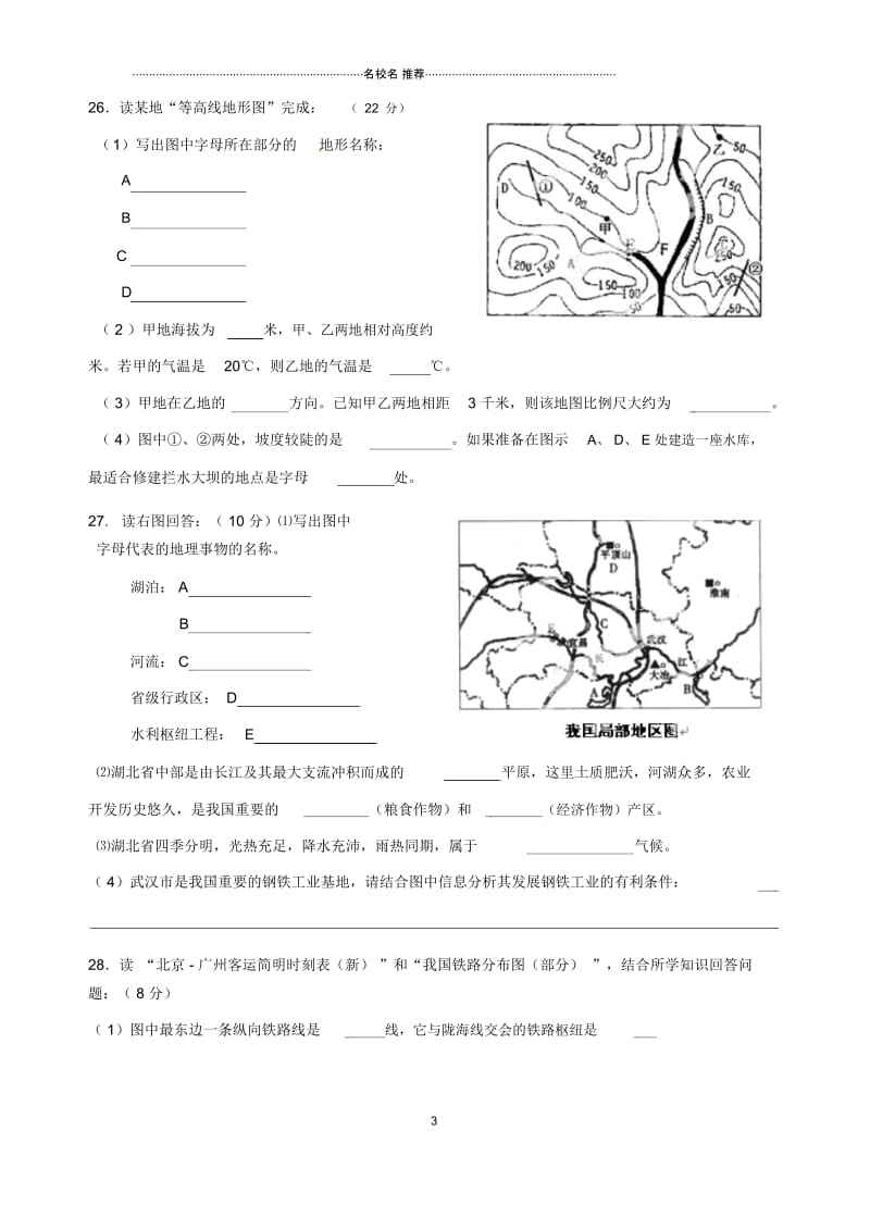 湖北省宜昌市枝江中学等五校初中八年级地理下学期期中测试试题完整版新人教版.docx_第3页