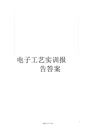 电子工艺实训报告答案.docx