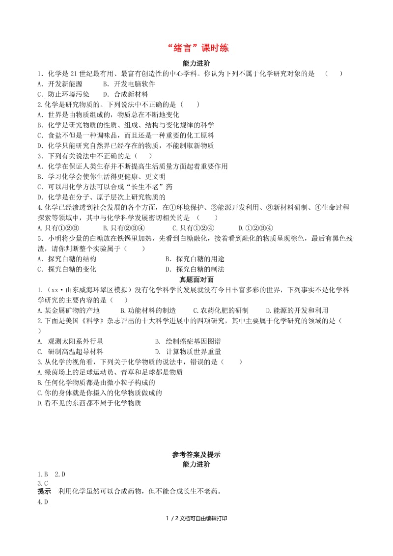 九年级化学上册 绪言 化学使世界变得更加绚丽多彩（能力进阶+真题汇编）课时练 新人教版.doc_第1页