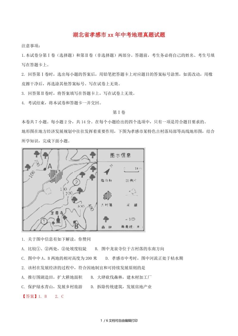 湖北省孝感市中考地理真题试题（含解析1）.doc_第1页