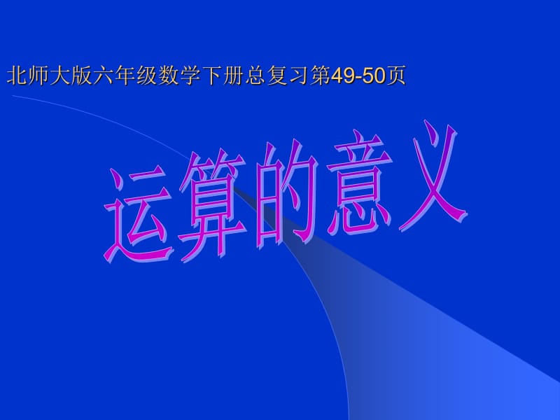 运算的意义.ppt_第1页