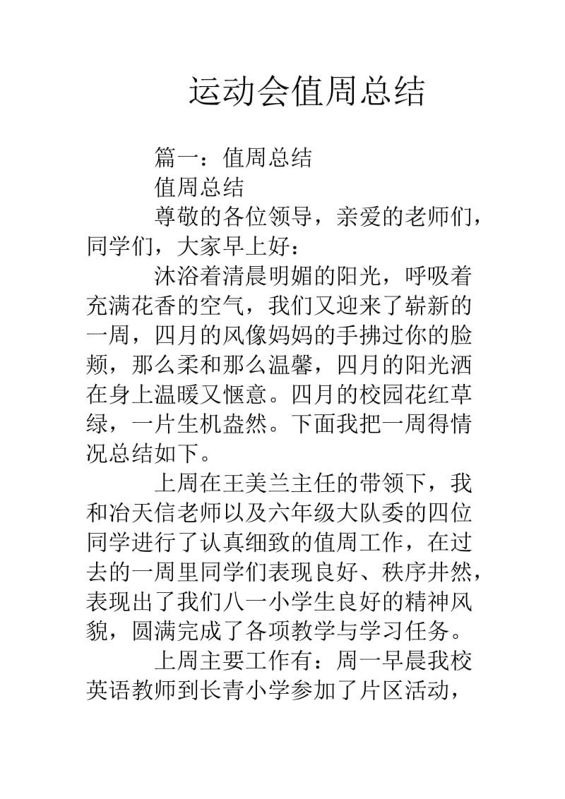 运动会值周总结.doc_第1页