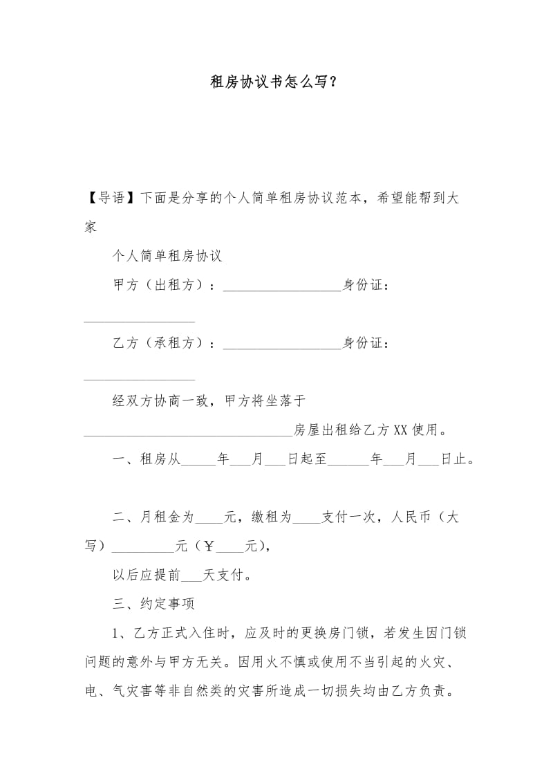 租房协议书怎么写？.docx_第1页