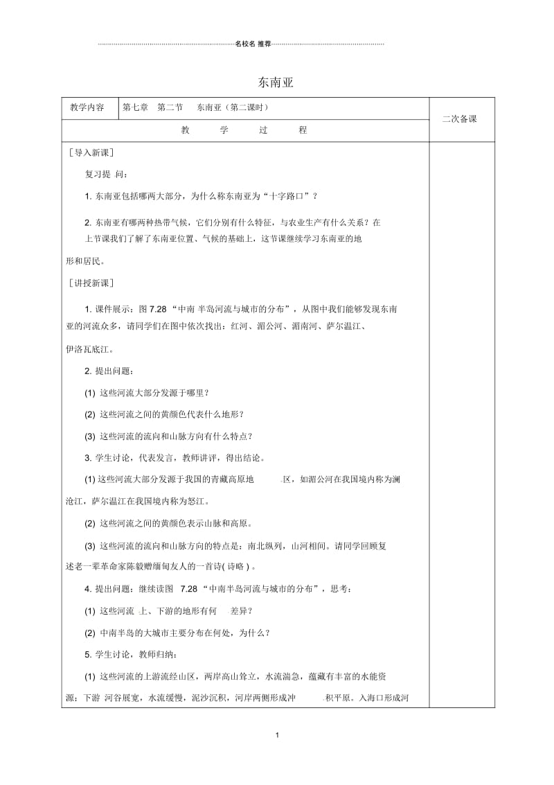 江苏省仪征市第三中学初中七年级地理下册7.2东南亚(第2课时)教案新人教版.docx_第1页