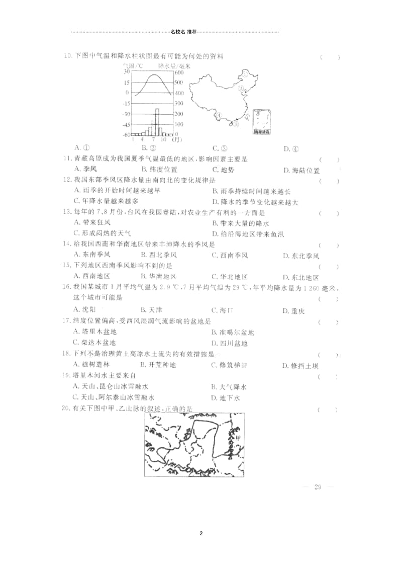 河北省保定市涞水县林清寺中学初中八年级地理上学期阶段总复习卷(二)新人教版.docx_第2页