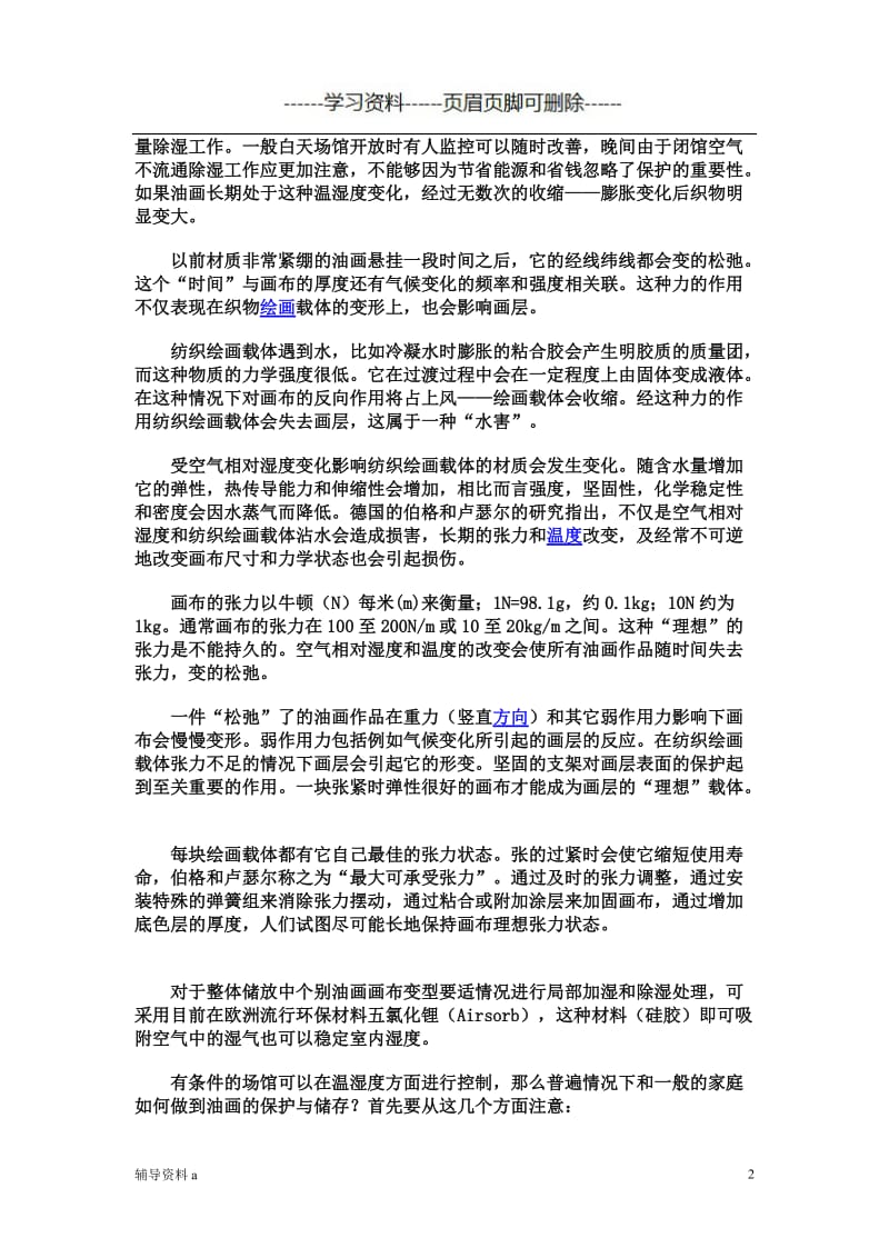 油画的修复与保护[知识借鉴].doc_第2页