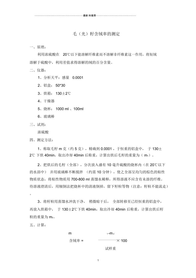 棉籽含残绒率测定.docx_第1页