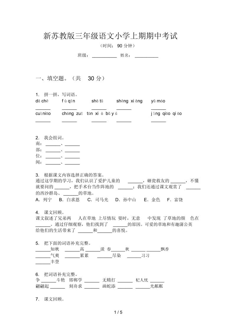 新苏教版三年级语文小学上期期中考试.docx_第1页