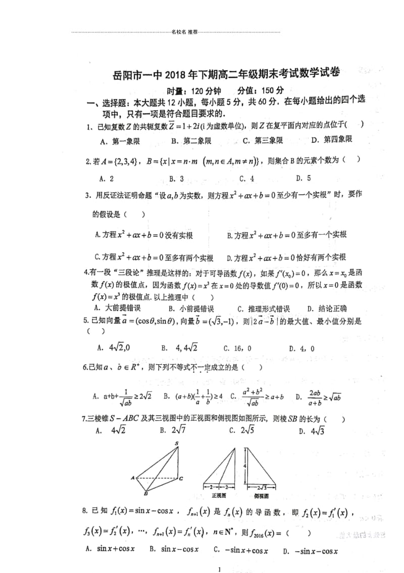 湖南省岳阳市第一中学高二上学期期末考试数学(理)试题扫描版含答案.docx_第1页