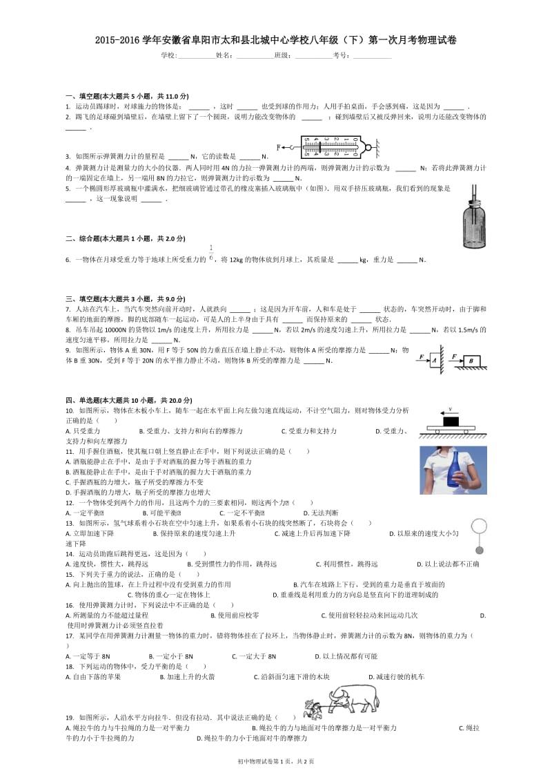 2015-2016学年安徽省阜阳市太和县北城中心学校八年级（下）第一次月考物理试卷.docx_第1页