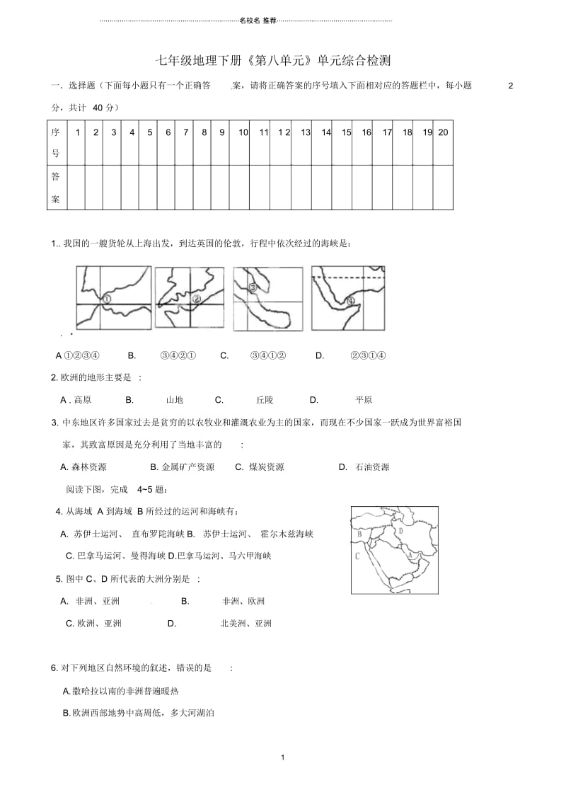 河南省虞城县第一初级中学初中七年级地理下册《第八单元》单元综合检测新人教版.docx_第1页