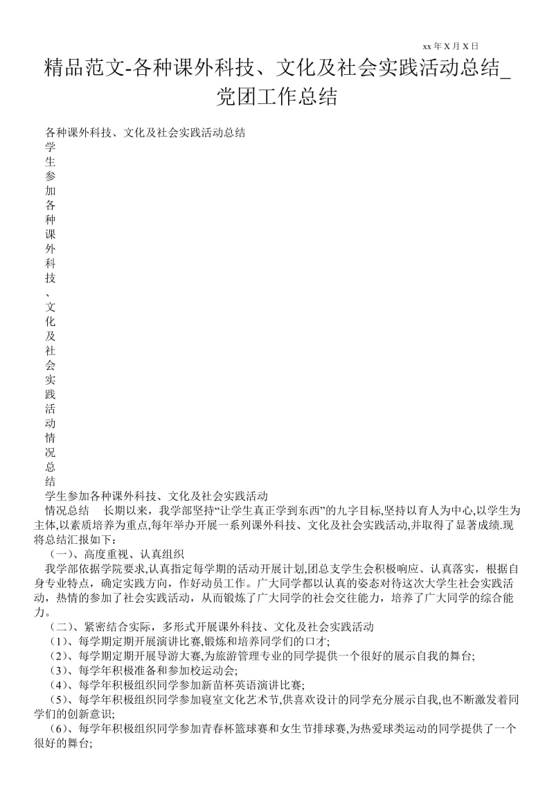 各种课外科技、文化及社会实践活动总结_党团最新工作总结.doc_第1页