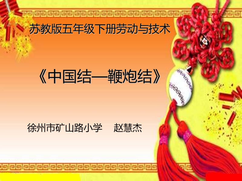 鞭炮结课件.ppt_第1页