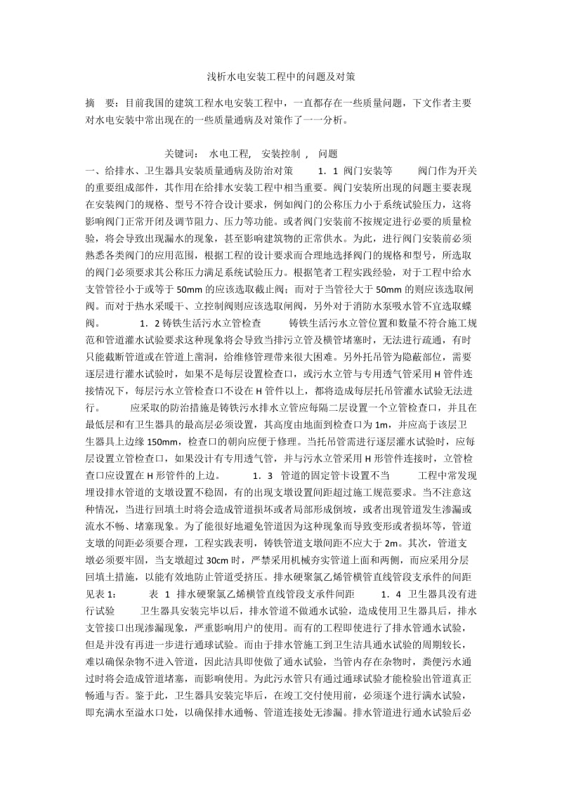 浅析水电安装工程中的问题及对策.docx_第1页