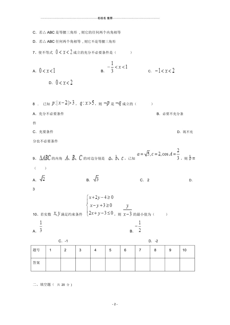 湖南省茶陵县第三中学2017-2018学年高二下学期周测(9)数学试题Word版缺答案.docx_第2页