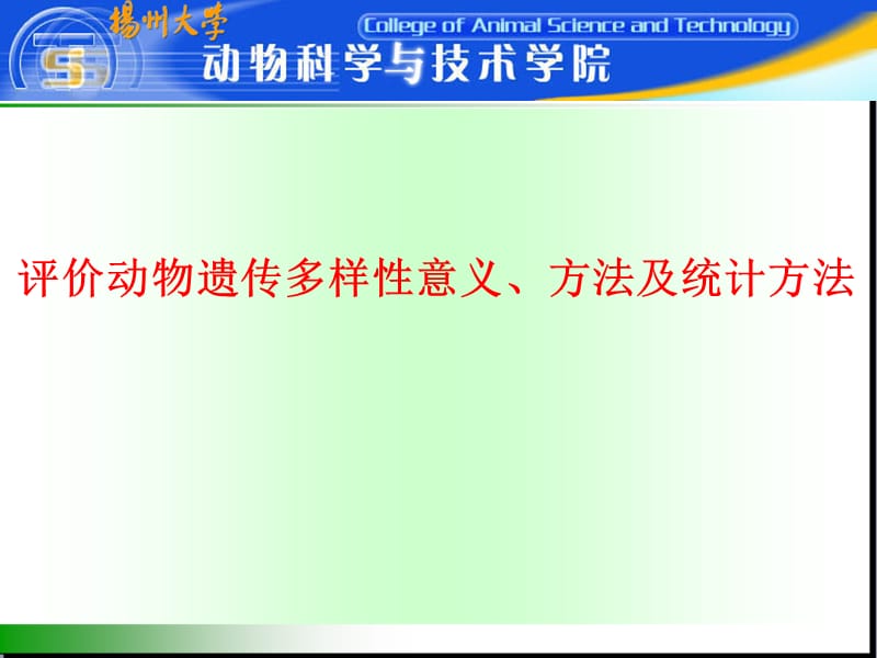 评价遗传多样性的统计方法.ppt_第1页