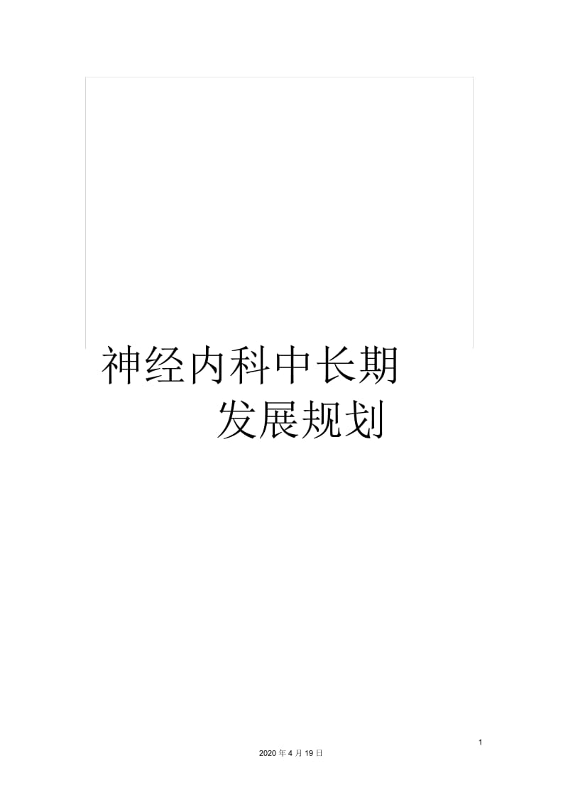 神经内科中长期发展规划.docx_第1页