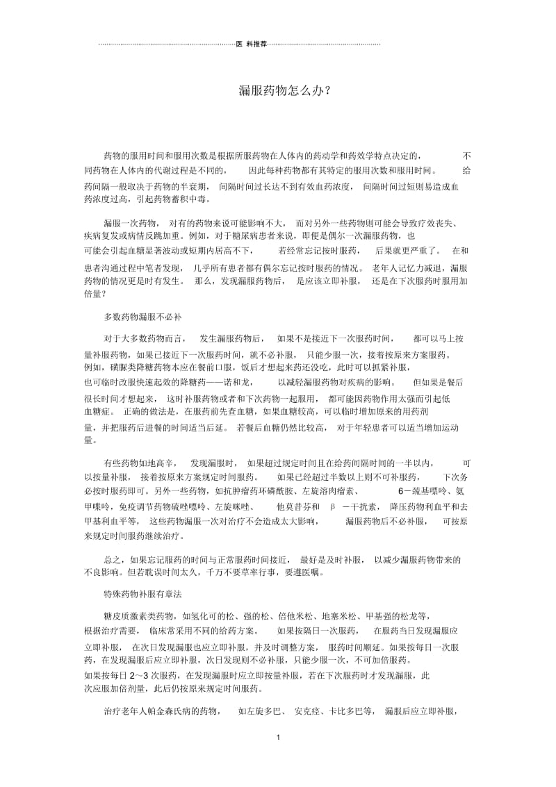 漏服药物怎么办.docx_第1页