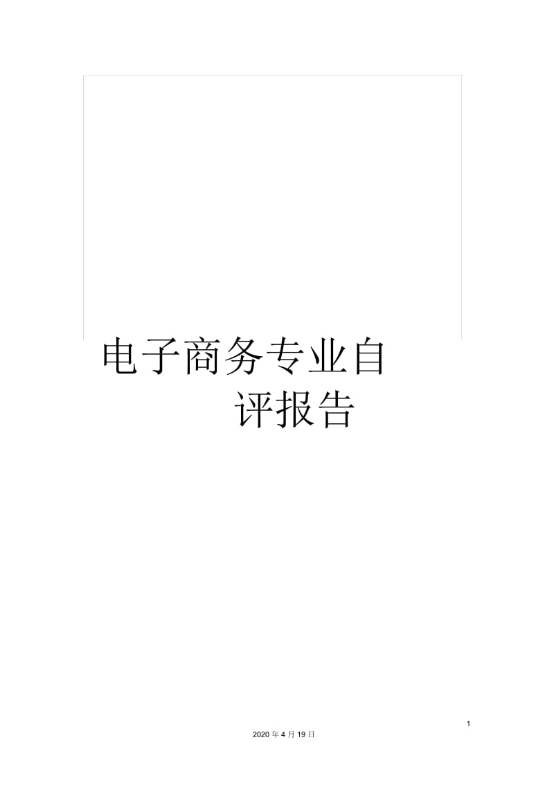 电子商务专业自评报告.docx_第1页