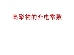 高聚物的介电常数.ppt