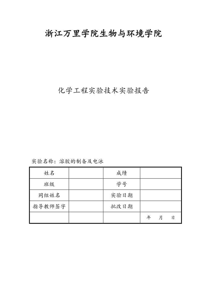 溶胶的制备和电泳实验报告.doc_第1页