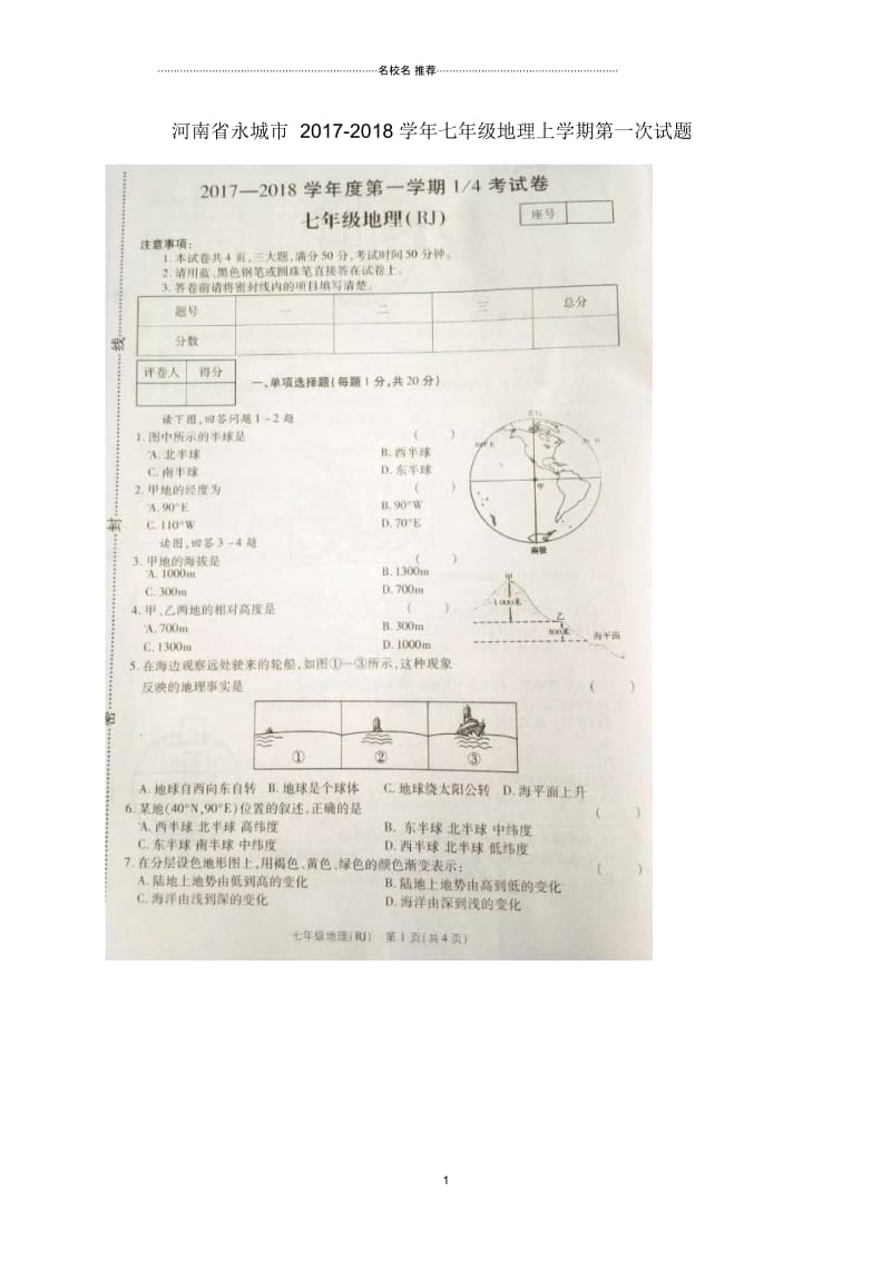 河南省永城市初中七年级地理上学期第一次试题完整版(扫描版,无答案)新人教版.docx_第1页