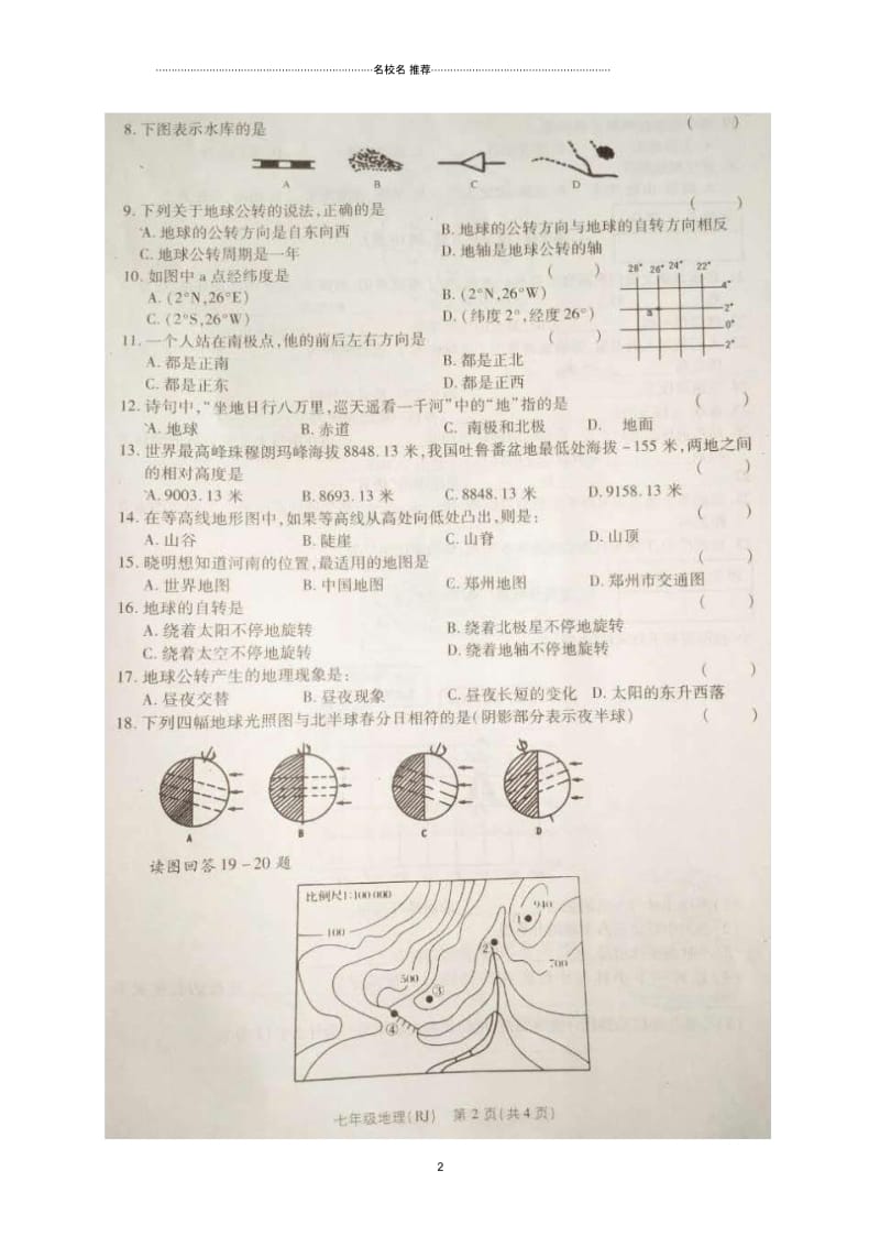 河南省永城市初中七年级地理上学期第一次试题完整版(扫描版,无答案)新人教版.docx_第2页