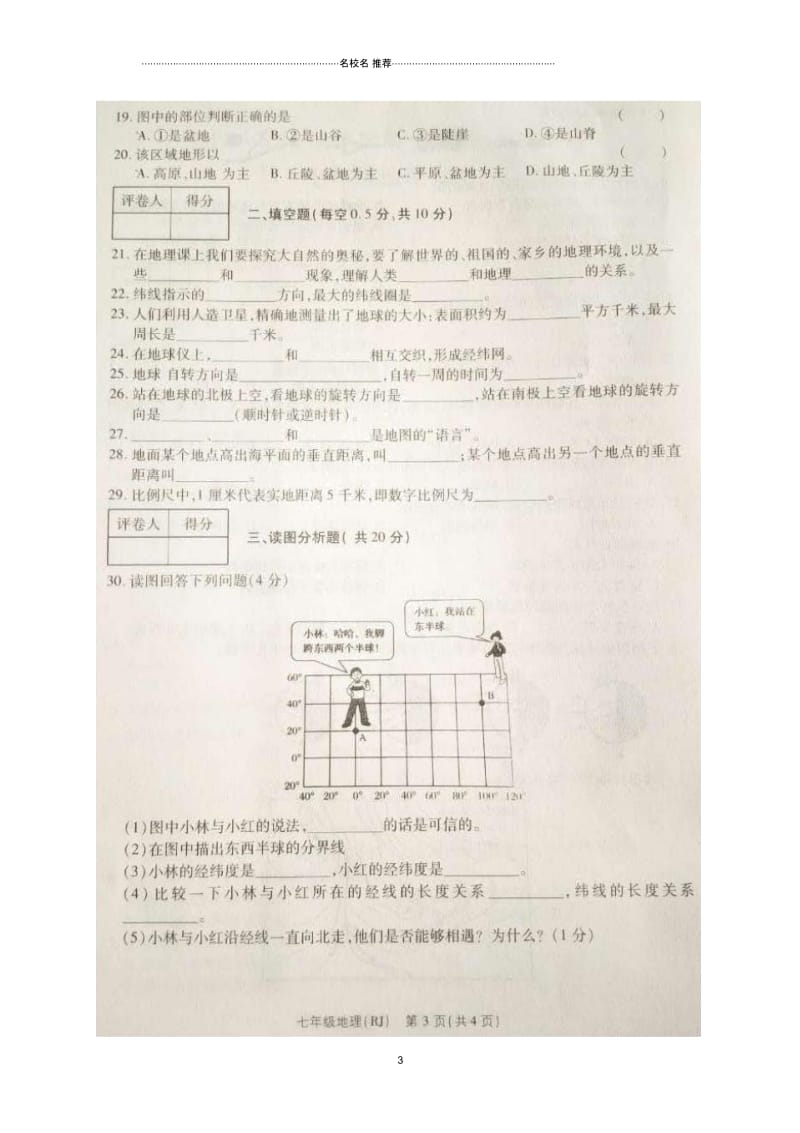 河南省永城市初中七年级地理上学期第一次试题完整版(扫描版,无答案)新人教版.docx_第3页