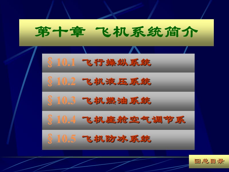 飞机主要系统简介.ppt_第1页