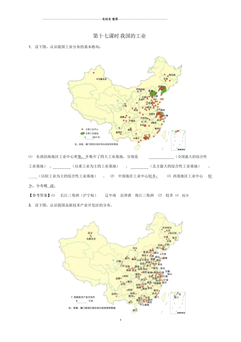 江苏省海安县初中八年级地理上册第十七、十八课时我国的工业、交通会考复习讲义新人教版.docx_第1页