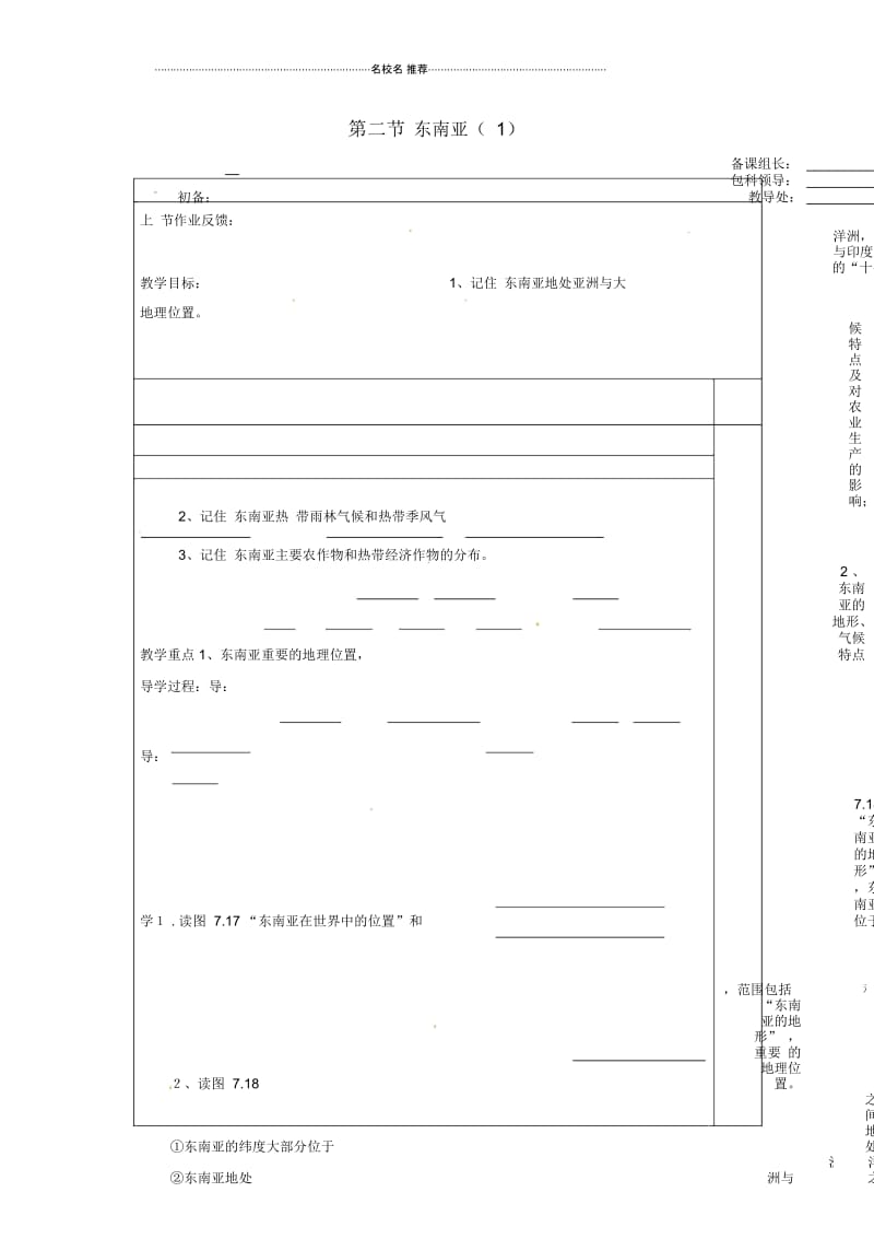 河南省初中七年级地理下册7.2东南亚教案1新人教版.docx_第1页