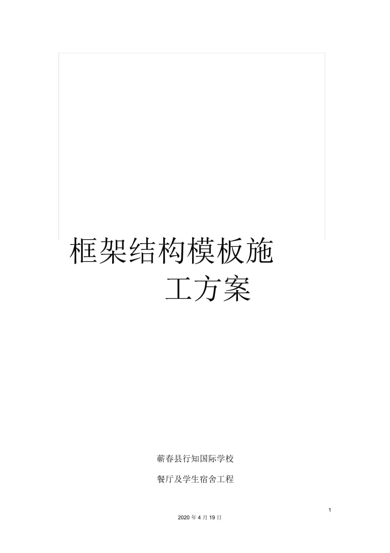 框架结构模板施工方案.docx_第1页