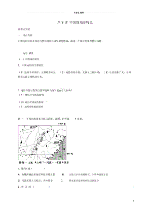 江苏省大丰市高中地理区域地理专项突破课程第9讲中国的地形特征名师优质学案.docx