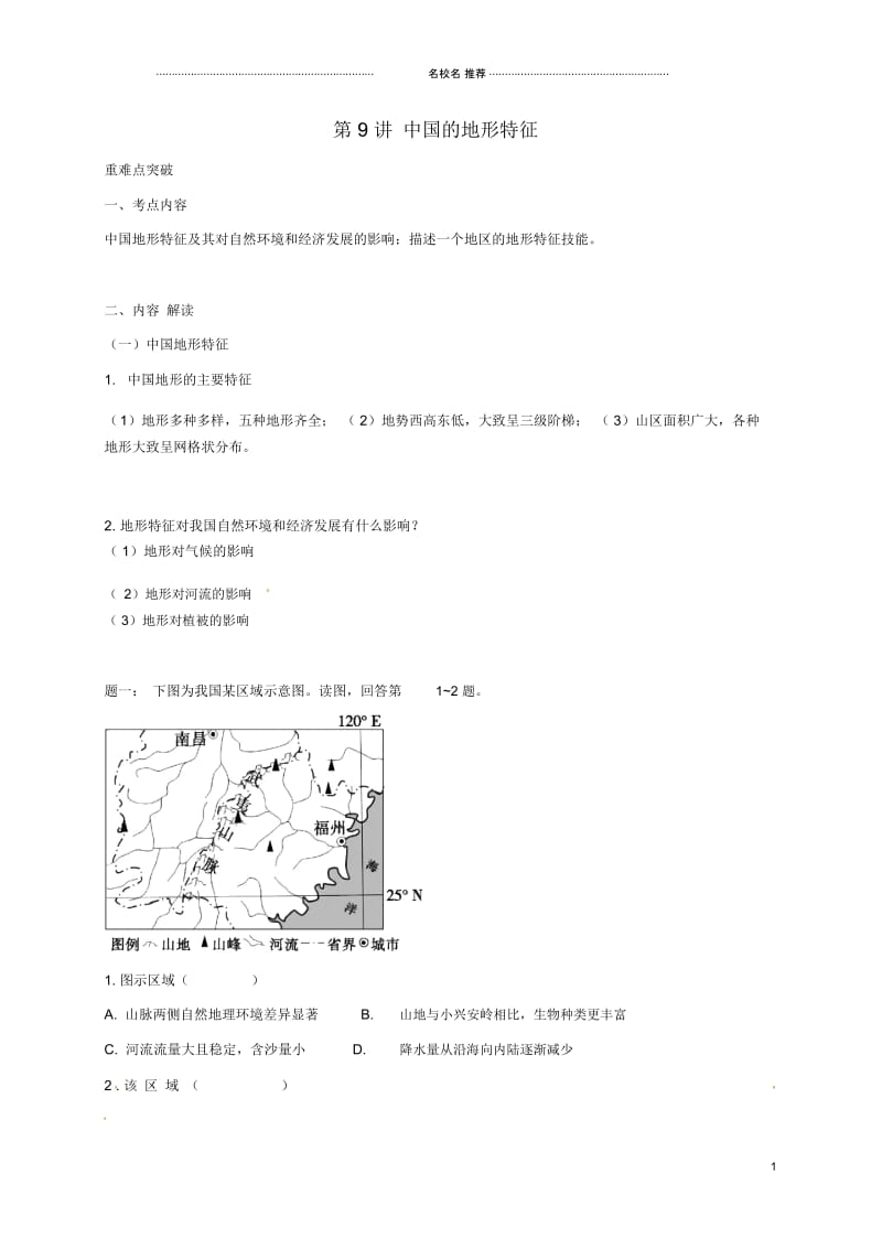 江苏省大丰市高中地理区域地理专项突破课程第9讲中国的地形特征名师优质学案.docx_第1页