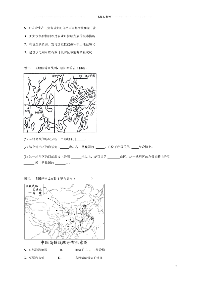 江苏省大丰市高中地理区域地理专项突破课程第9讲中国的地形特征名师优质学案.docx_第2页