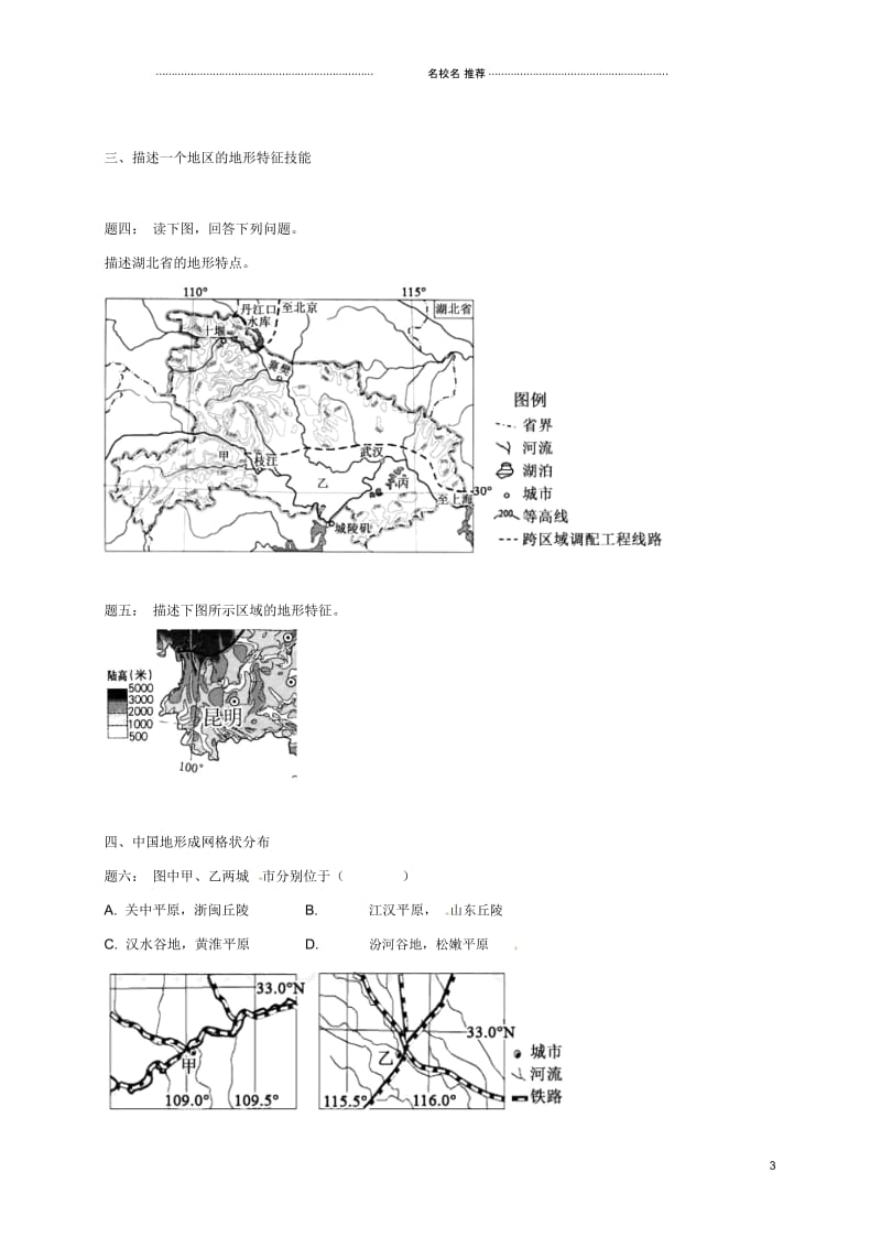 江苏省大丰市高中地理区域地理专项突破课程第9讲中国的地形特征名师优质学案.docx_第3页