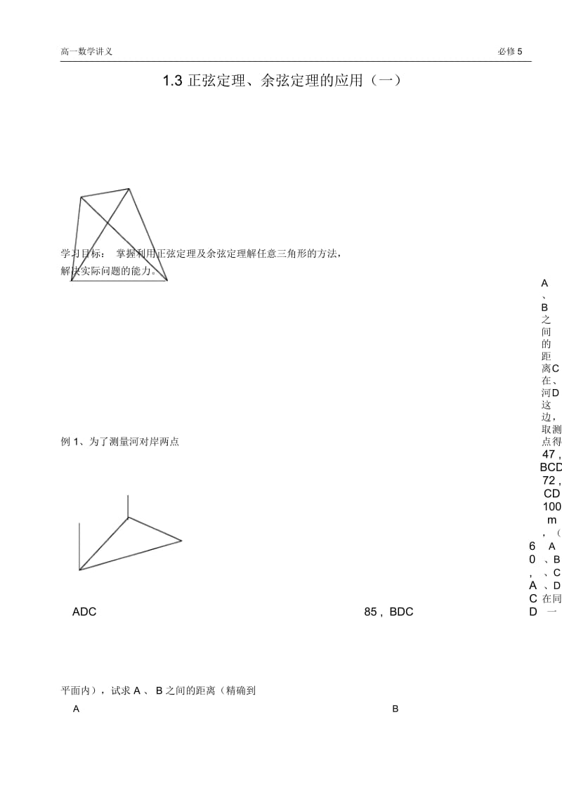 正弦定理、余弦定理的应用(一).docx_第1页