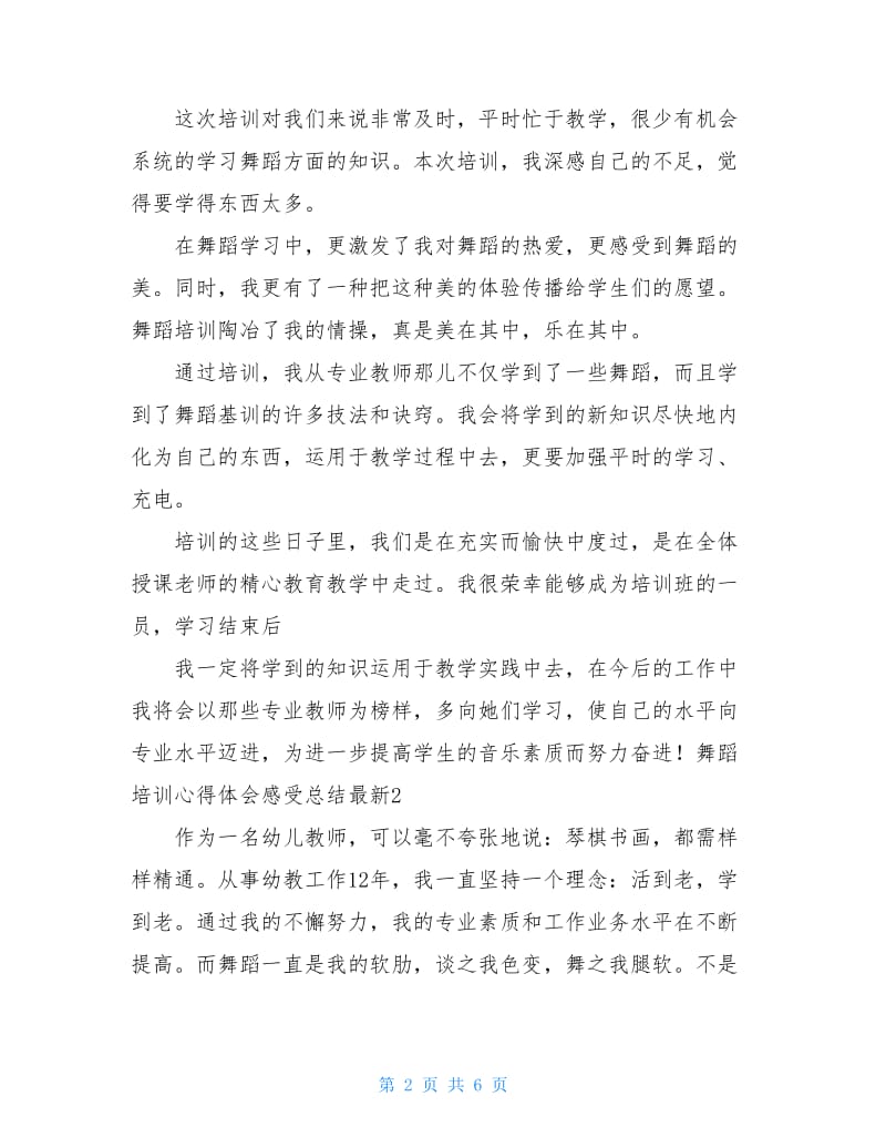 舞蹈培训心得体会总结最新.doc_第2页