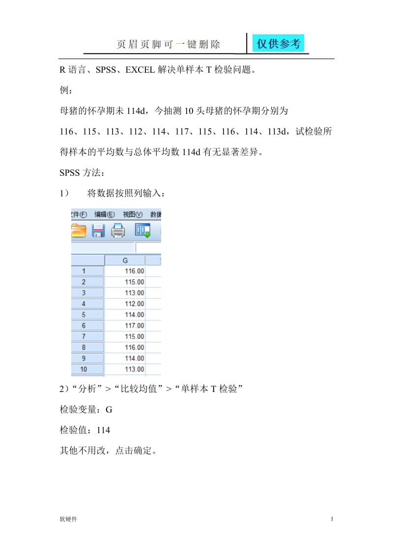 单样本T检验例题[基础教育].doc_第1页