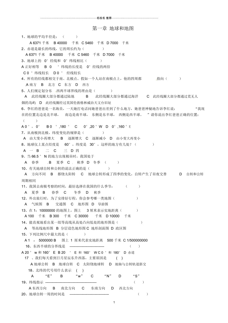 江苏省太仓市第二中学初中七年级地理上册《第一章地球和地图》练习题新人教版.docx_第1页