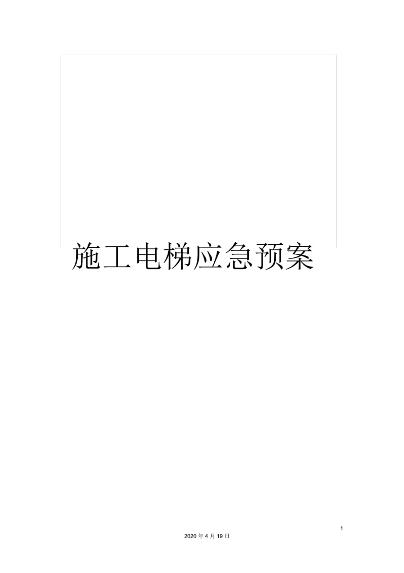 施工电梯应急预案.docx_第1页