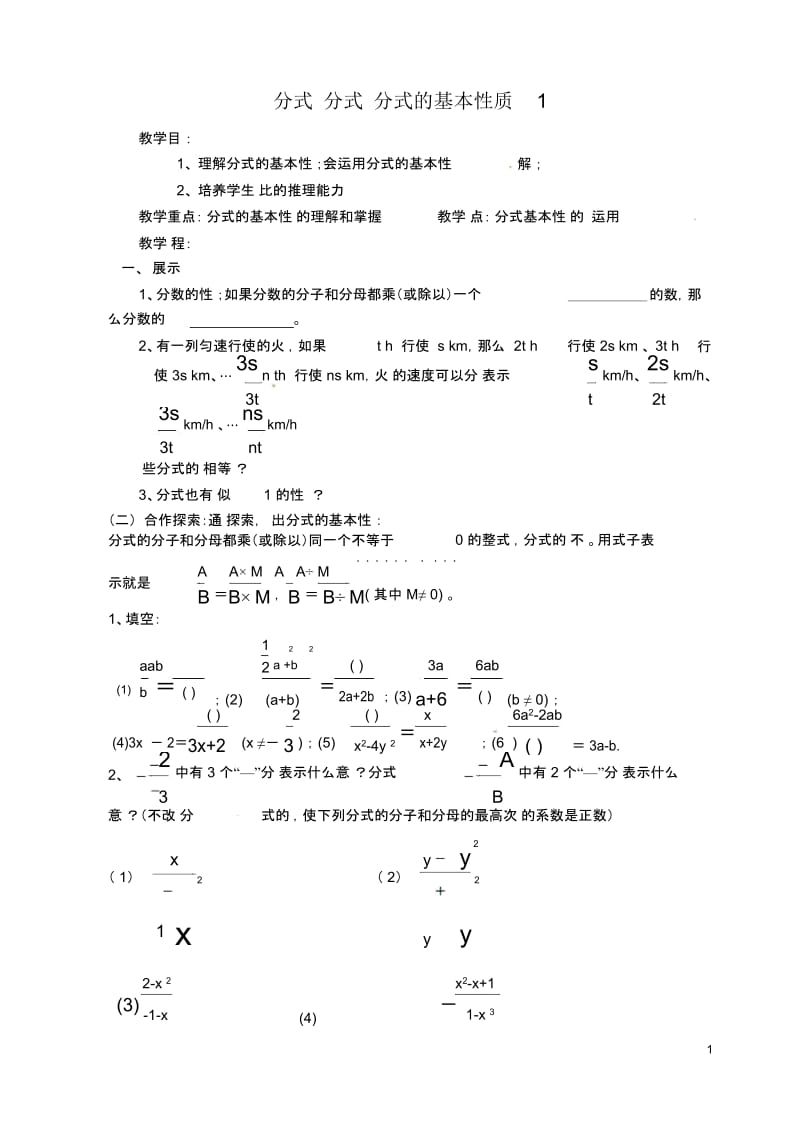 江苏省扬州市邗江区美琪学校八年级数学下册8.2分式的基本性质(1)教学案(无答案)苏科版.docx_第1页