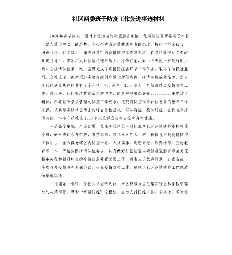 社区两委班子防疫工作先进事迹材料参考模板.docx_第1页